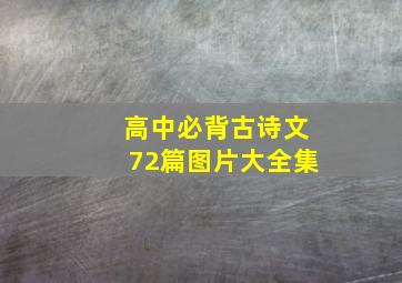 高中必背古诗文72篇图片大全集