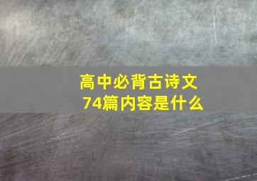 高中必背古诗文74篇内容是什么