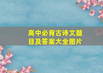 高中必背古诗文题目及答案大全图片