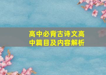 高中必背古诗文高中篇目及内容解析