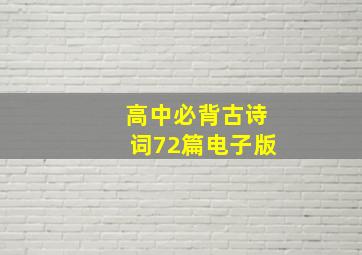 高中必背古诗词72篇电子版