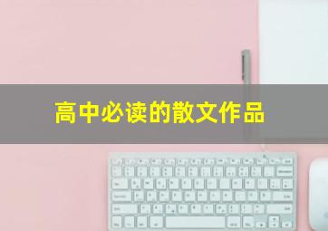 高中必读的散文作品