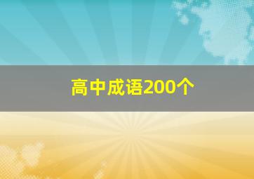 高中成语200个