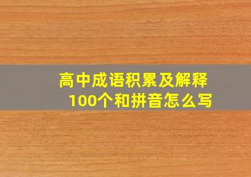 高中成语积累及解释100个和拼音怎么写