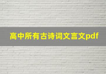 高中所有古诗词文言文pdf