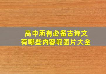 高中所有必备古诗文有哪些内容呢图片大全