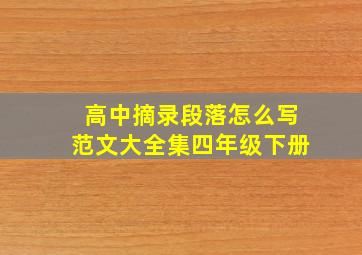 高中摘录段落怎么写范文大全集四年级下册