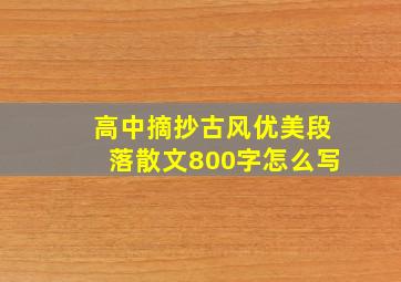 高中摘抄古风优美段落散文800字怎么写