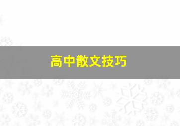 高中散文技巧