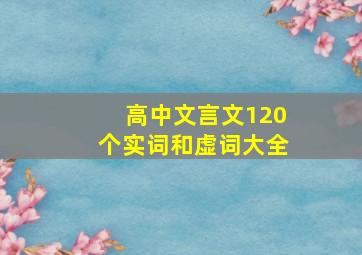 高中文言文120个实词和虚词大全