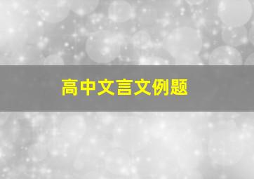 高中文言文例题