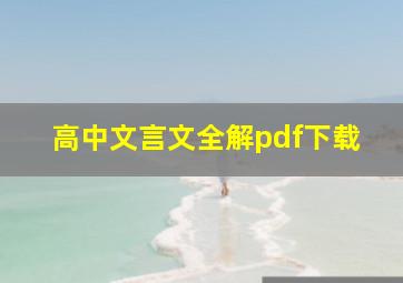 高中文言文全解pdf下载