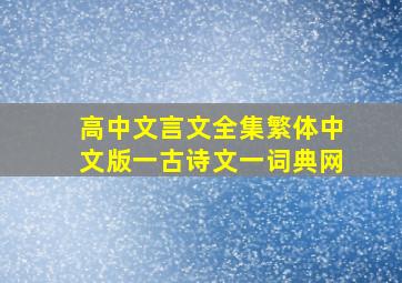 高中文言文全集繁体中文版一古诗文一词典网