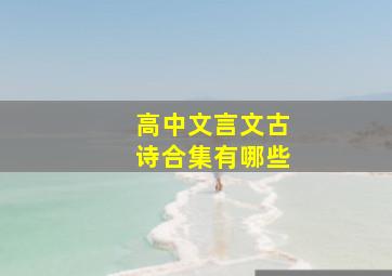 高中文言文古诗合集有哪些