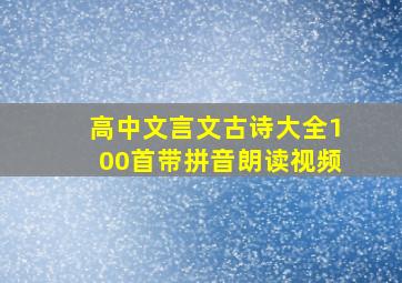 高中文言文古诗大全100首带拼音朗读视频