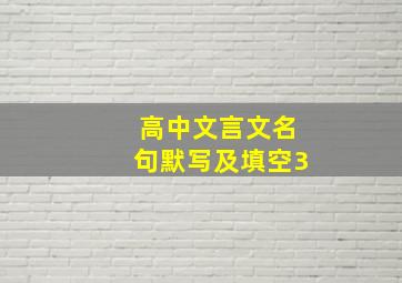 高中文言文名句默写及填空3