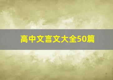 高中文言文大全50篇