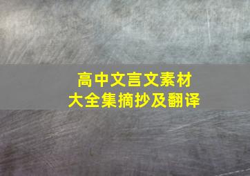 高中文言文素材大全集摘抄及翻译