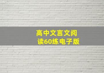 高中文言文阅读60练电子版