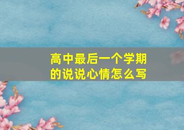 高中最后一个学期的说说心情怎么写