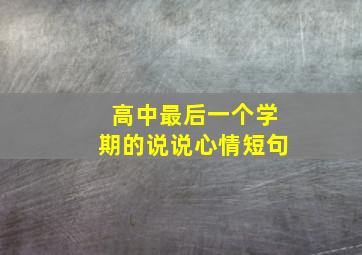 高中最后一个学期的说说心情短句