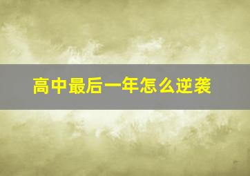 高中最后一年怎么逆袭