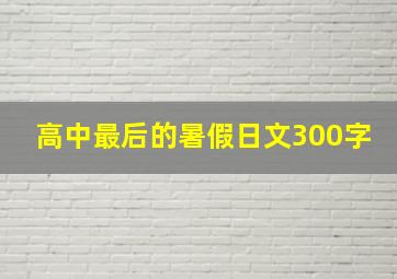 高中最后的暑假日文300字