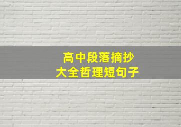 高中段落摘抄大全哲理短句子