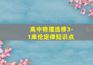 高中物理选修3-1库伦定律知识点