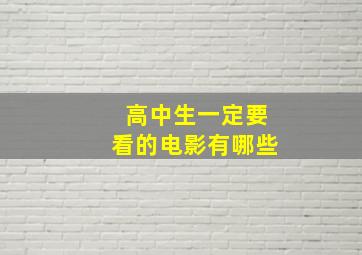 高中生一定要看的电影有哪些