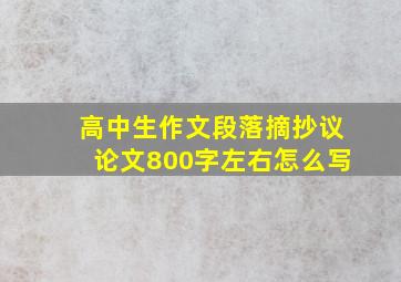 高中生作文段落摘抄议论文800字左右怎么写