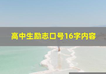 高中生励志口号16字内容