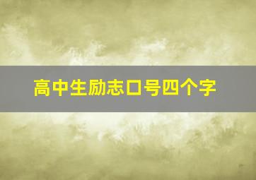 高中生励志口号四个字