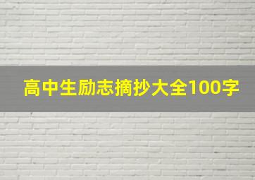 高中生励志摘抄大全100字