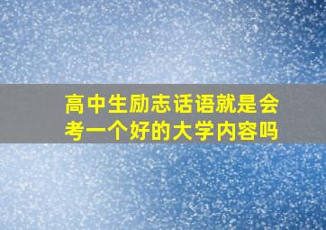 高中生励志话语就是会考一个好的大学内容吗