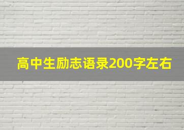 高中生励志语录200字左右