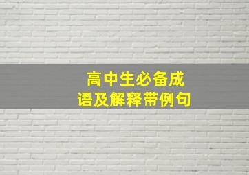 高中生必备成语及解释带例句