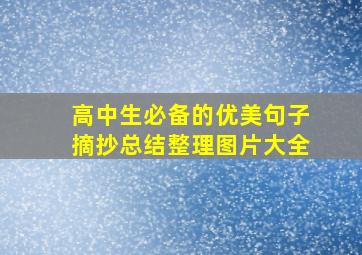 高中生必备的优美句子摘抄总结整理图片大全