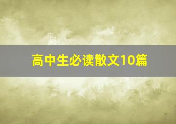 高中生必读散文10篇