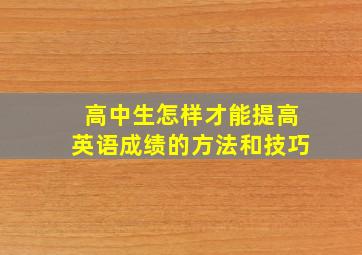 高中生怎样才能提高英语成绩的方法和技巧