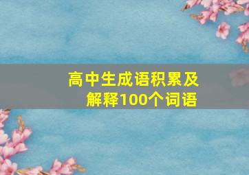 高中生成语积累及解释100个词语