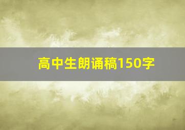 高中生朗诵稿150字