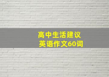 高中生活建议英语作文60词