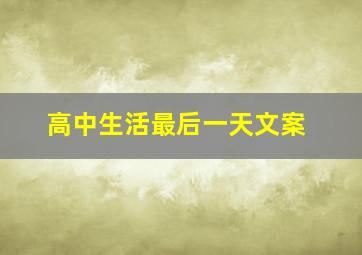 高中生活最后一天文案