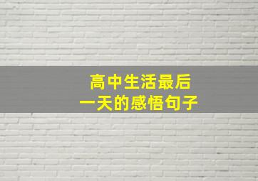 高中生活最后一天的感悟句子