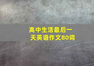 高中生活最后一天英语作文80词