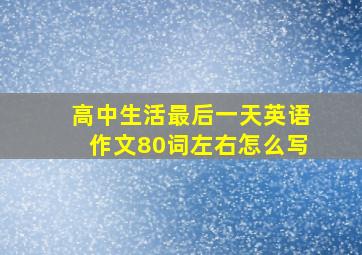 高中生活最后一天英语作文80词左右怎么写