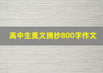 高中生美文摘抄800字作文