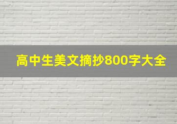 高中生美文摘抄800字大全