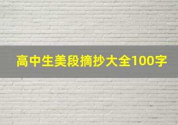 高中生美段摘抄大全100字